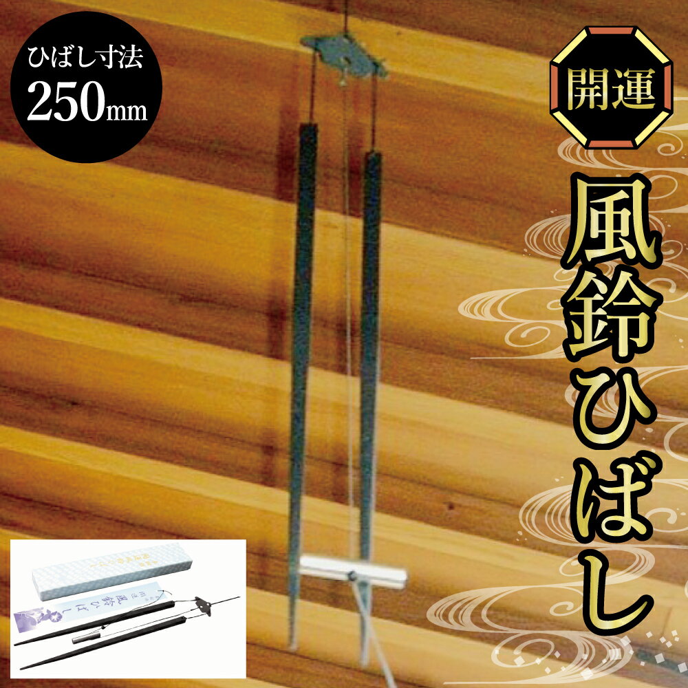 【ふるさと納税】開運風鈴ひばし