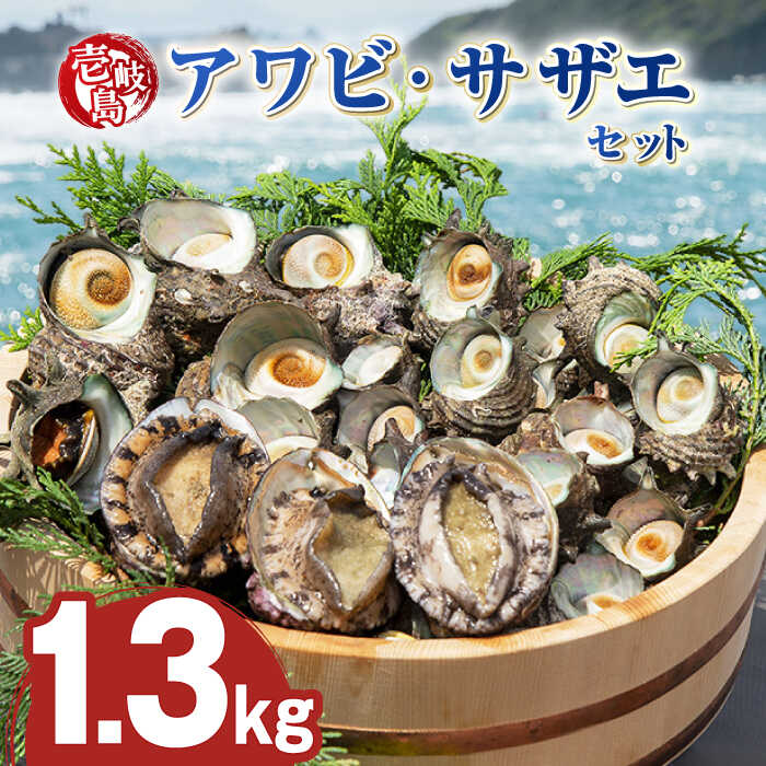 【ふるさと納税】壱岐島 アワビ・サザエ セット 合計約1.3kg 《壱岐市》【マルショウ水産】[JBB001] 40000 40000円 お刺身 産地直送 冷蔵配送 アワビ 鮑 あわび サザエ さざえ 栄螺 つぼ焼き　冷蔵 生 刺身 ステーキ BBQ