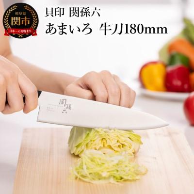 ふるさと納税 関市 ■関孫六　あまいろ　牛刀180mm　食洗機対応 貝印 キッチン 調理器具 日本製 キッチンツール