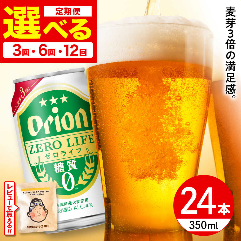 【ふるさと納税】【選べる定期便】オリオン ゼロライフ 350ml×24缶 (6缶パック×4) オリオンビール 缶ビール ビール 糖質ゼロ 350ml 24本 沖縄市 / リカーショップ コザ BCDD027