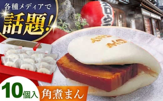 卓袱 角煮包み(10ヶ入) 角煮まん 冷凍 長崎県/吉宗 [42AAAS006] スピード 発送 配送 最速 最短 すぐ届く すぐ発送