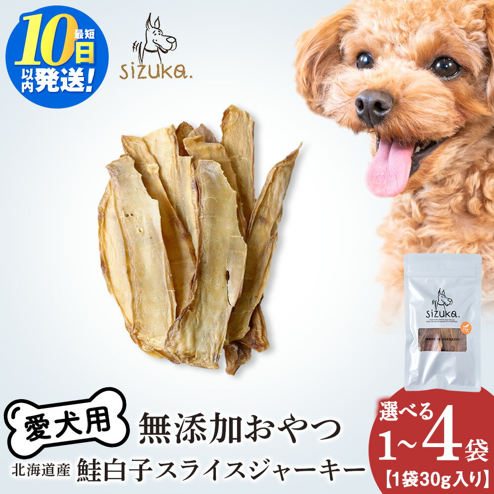【ふるさと納税】愛犬用　無添加おやつ　鮭白子スライスジャーキー 選べる1〜4袋 1袋30gサーモン 鮭 ドッグフード ペット おやつ ジャーキー 無添加 北海道ふるさと納税 ふるさと納税 北海道 千歳市【北海道千歳市】ギフト ふるさと納税