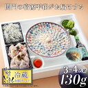 【ふるさと納税】 下関 とらふぐ 刺身 鍋 セット 3〜4人前 130g ふぐちり 500g 冷蔵 ふぐ 皮 ポン酢 もみじ 小ねぎ 付き てっさ ふぐ刺し てっちり ふく プレゼント ギフト 記念日 お歳暮 お中元 父の日 母の日 年末 年始