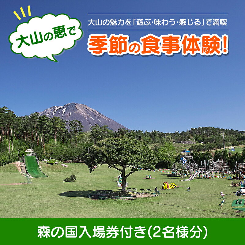 【ふるさと納税】MO-02 大山の恵で季節の食事体験！森の国入場券付き(2名様分)