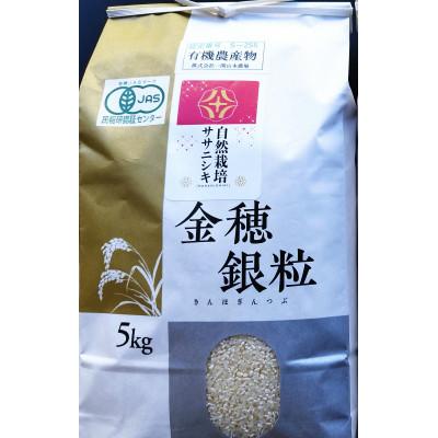 ふるさと納税 一関市 有機JAS認証 栽培期間中農薬・肥料不使用栽培　ササニシキ5kg