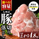 【ふるさと納税】＜容量を選べる＞九州産 豚肉切り落とし (合計2.4kg or 4.8kg) 国産 真空包装 真空パック ファスナー 小分け 切落とし ぶたにく 豚 肉 冷凍【サンキョーミート株式会社】