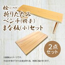 【ふるさと納税】 桧 ( ひのき ) 折りたたみベンチ【 椅子 】・ 桧 ( ひのき ) まな板 【 小 】｜まないた 木製 セット ヒノキ 抗菌作用 折りたたみ ベンチ 奈良県 御杖村