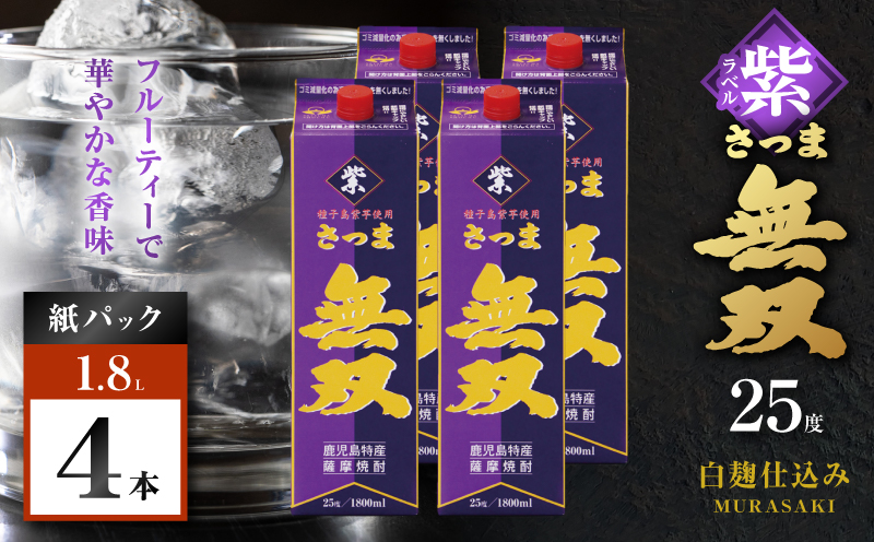 さつま無双 紫パック 芋焼酎 25度 1800ml×4本　K377-003_08【有限会社三浦屋】