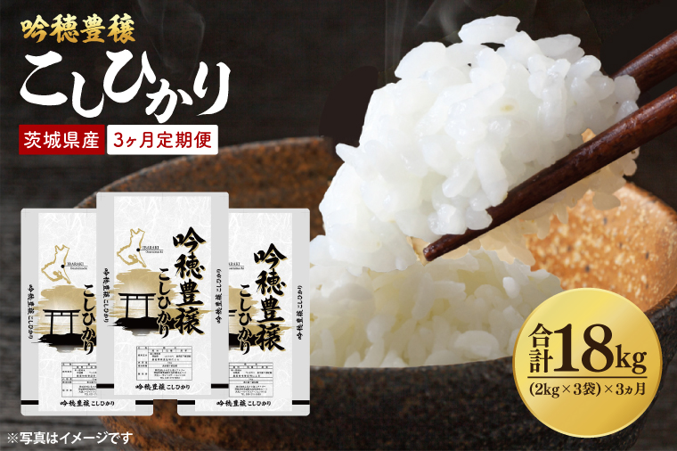【3ヵ月定期便】 ＜令和7年産＞ 吟穂豊穣こしひかり 6kg ( 2kg 3袋 ) ×3ヵ月 精米 コシヒカリ こしひかり 米 ごはん コメ お米 白米 国産 茨城県産