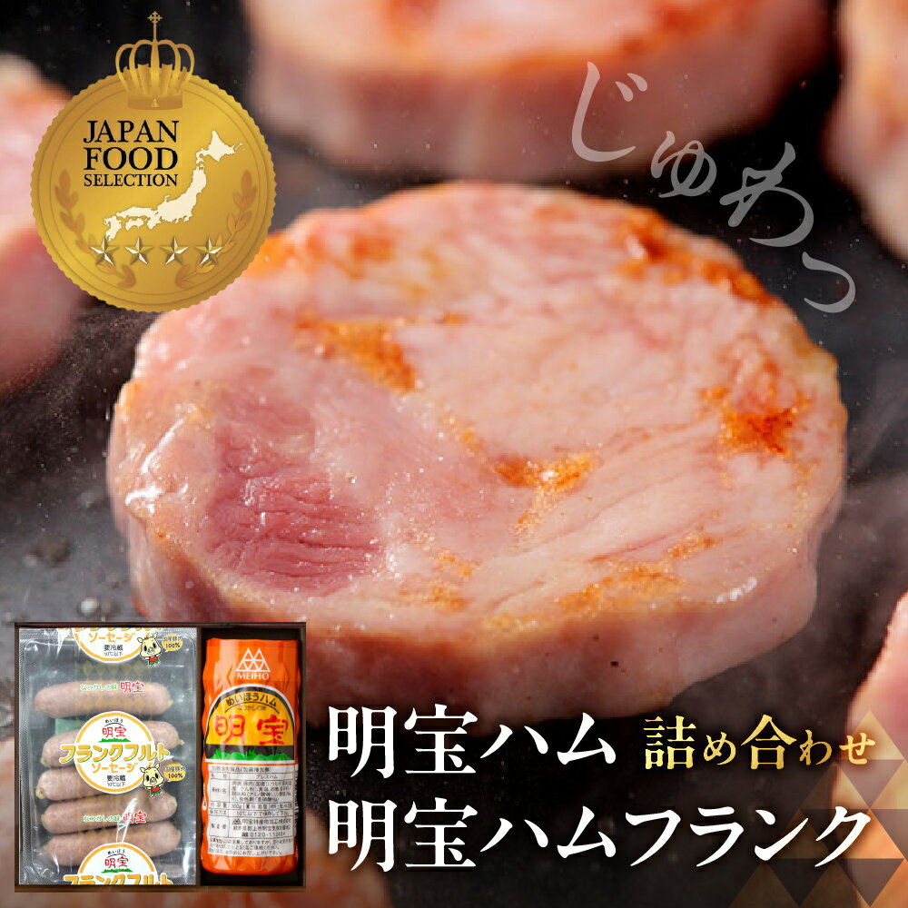 【ふるさと納税】明宝フランク・明宝ハム詰め合わせ / 食品 精肉 肉加工品 加工品 セット 詰め合わせ 明宝 ハム ソーセージ フランク ギフト お中元 お歳暮 お返し ハム ステーキ バーベキュー BBQ お楽しみ 郡上 名産 10000円 1万円