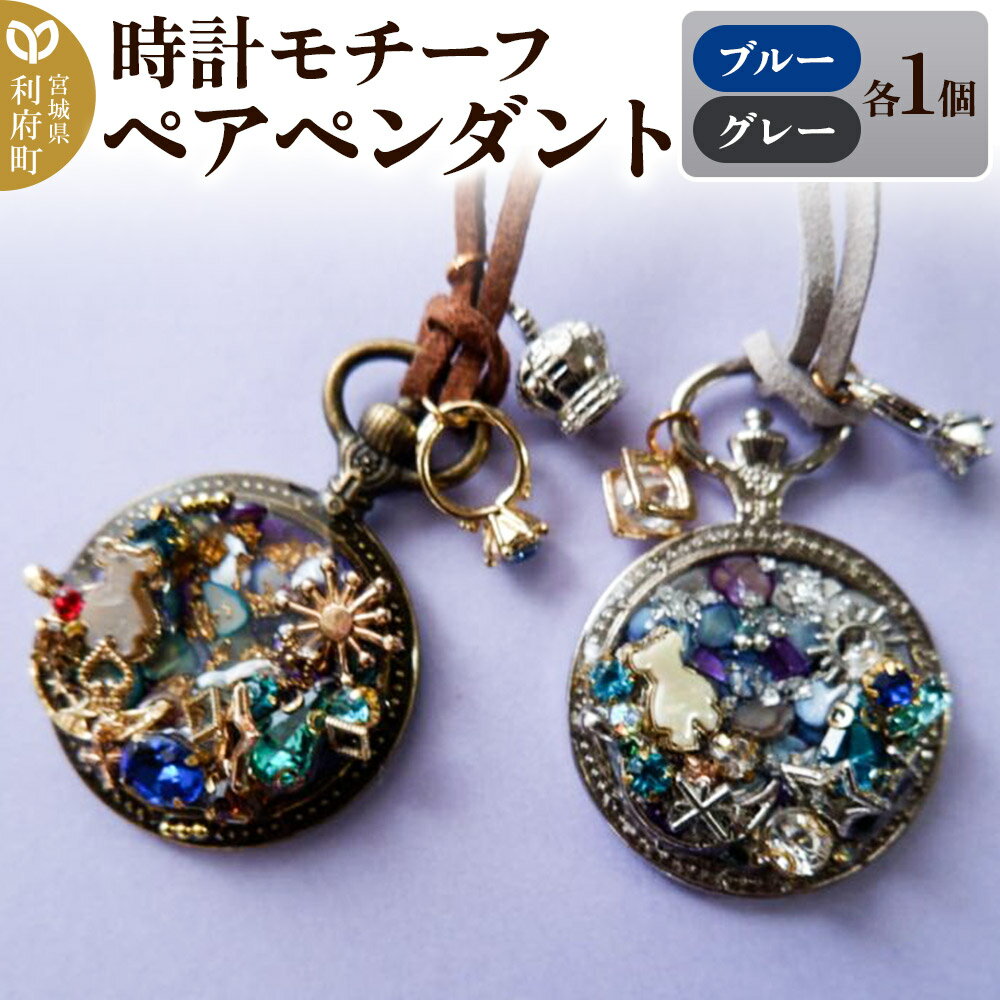 【ふるさと納税】時計モチーフペアペンダント（ブルー、グレー各1個）