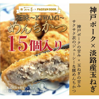 【ふるさと納税】【15個入り】神戸ポーク×淡路島玉ねぎ　極味～KIWAMI～　めんちかつ《冷凍》【配送不可地域：離島】【1630837】