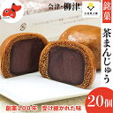 【ふるさと納税】創業から伝わる　自家製餡にこだわった茶色の「茶まんじゅう」20個入り【配送不可地域：離島】【1447462】