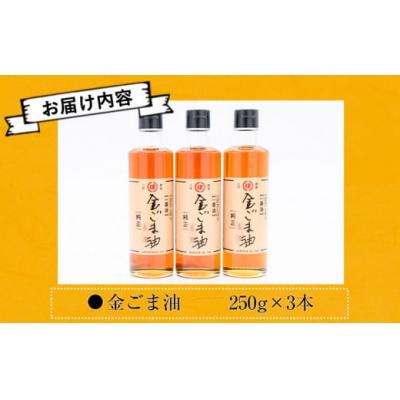 ふるさと納税 氷川町 「堀内製油」の金ごま油250g×3本 熊本県氷川町産 |  | 01