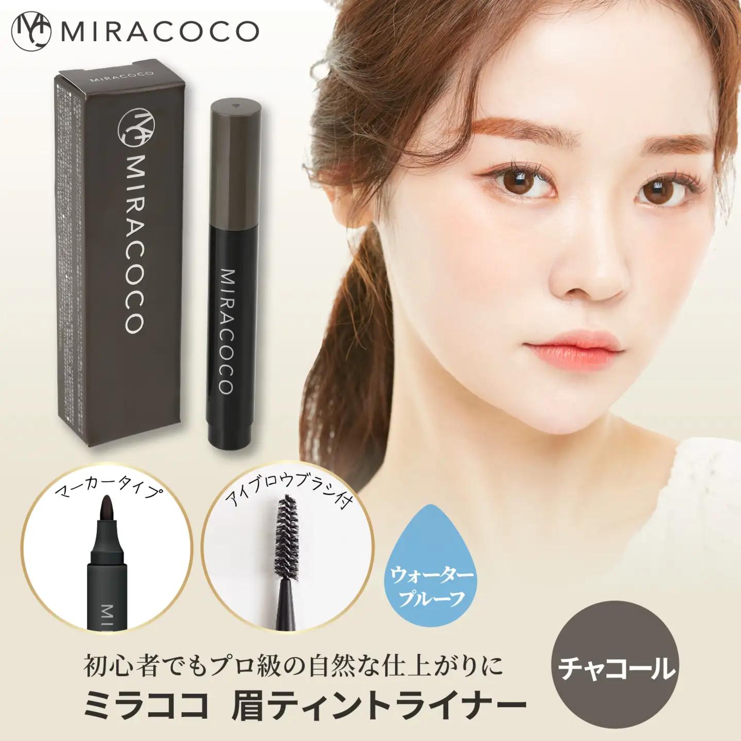 MIRACOCO ミラココ 眉ティント ライナー 【チャコール】 |  アイブロウ 