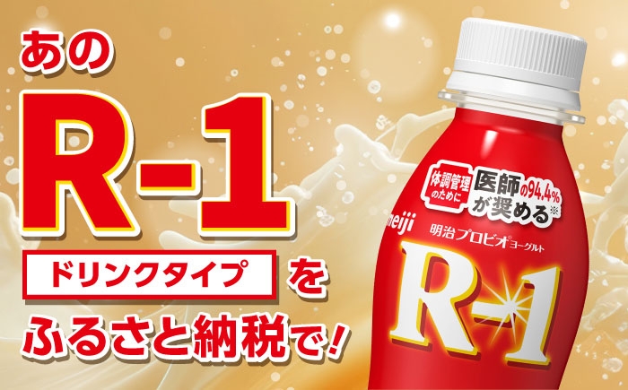 明治プロビオヨーグルト R-1 ドリンクの定期便！