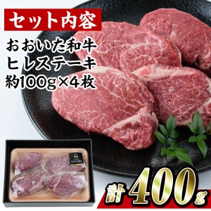 おおいた 和牛 ヒレステーキ (計400g・約100g×4枚) 国産 ステーキ 牛肉 豊後牛 BBQ バーベキュー 焼肉 ヒレ ヒレ肉 惣菜 大分県 佐伯市【BD204】【西日本畜産 (株)】