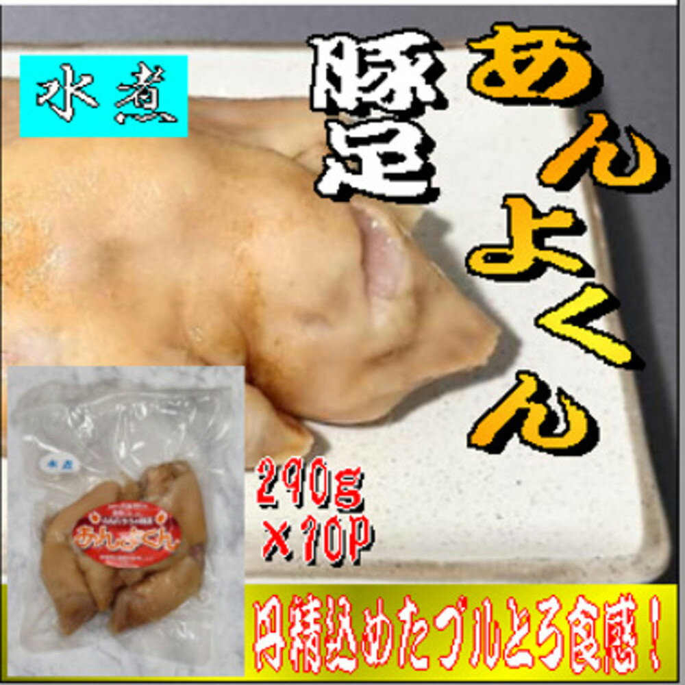 【ふるさと納税】豚足（あんよくん）水煮