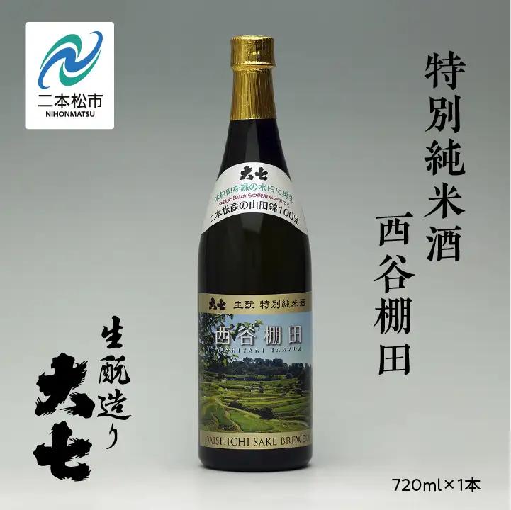 大七酒造 「特別純米酒 西谷棚田」720ml×1本【道の駅「安達」智恵子の里】