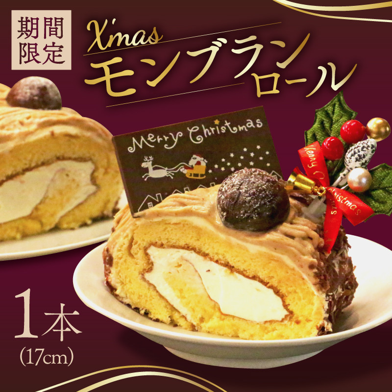 
            【先行受付】クリスマス モンブラン ロールケーキ 数量限定 ( モンブラン ケーキ 栗 おいしい 美味しい お土産 贈答 プレゼント 贈り物 老舗 お年寄り 家庭用  誕生日 母の日 父の日 こどもの日 敬老の日 おかし デザート お正月 クリスマスケーキ  ギフト プレゼント  濃厚 クリーム お菓子 洋菓子 高級 焼き立て 専門店  愛南町 菓子工房IKEDA )
          