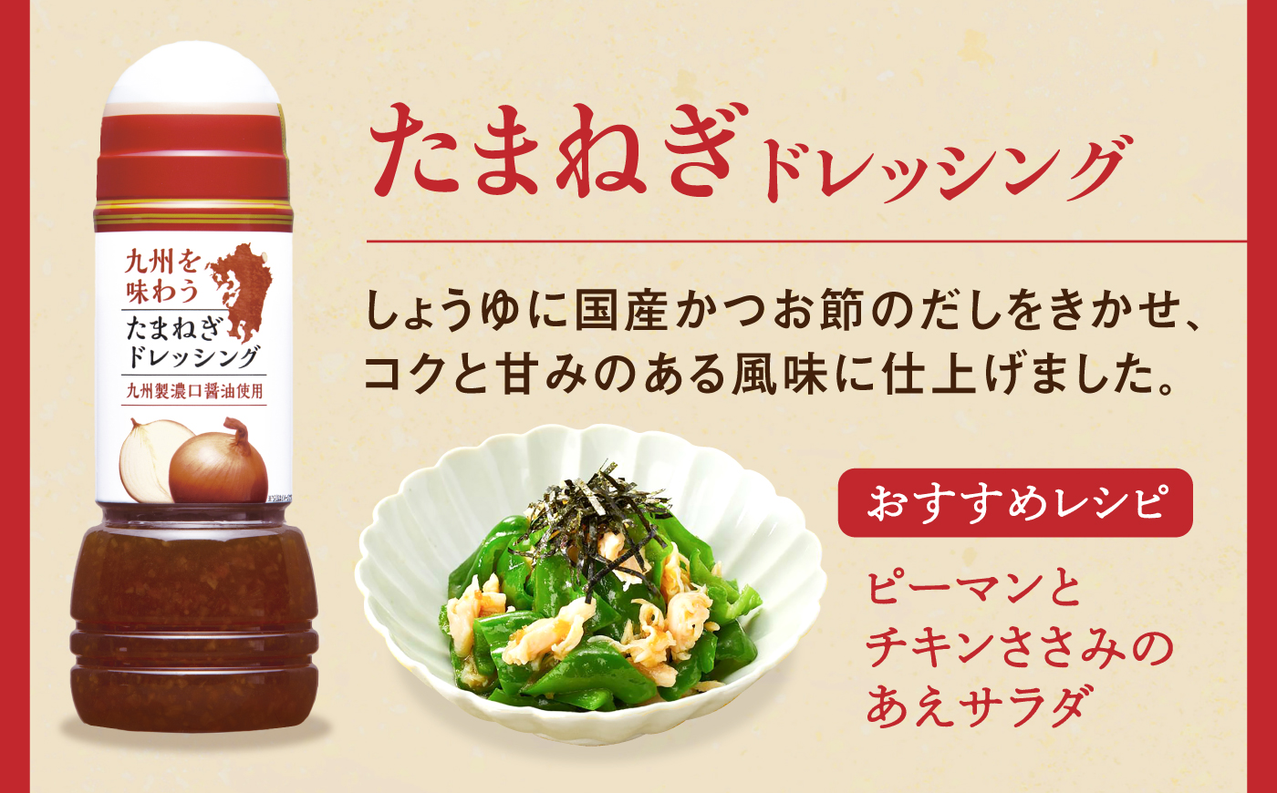 九州を味わうドレッシング計2本（たまねぎドレッシング） / 調味料 サラダ ゆず たまねぎ ごま?/ 佐賀県 / 鳥栖キユーピー株式会社 [41ACAC050]