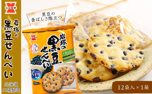 《岩塚製菓》岩塚の黒豆せんべい 9枚入×12袋 1箱 ～北海道工場製造～