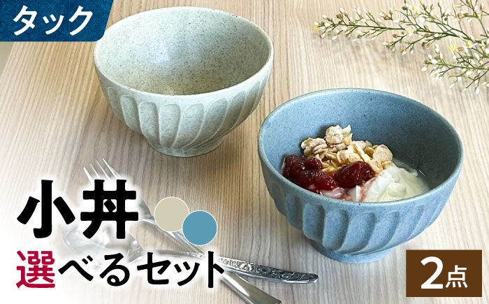 
            【選べる組み合わせ】【美濃焼】 タック 13.5cm 小丼 2個セット 瑞浪市 / 山喜製陶 みずなみ焼 丼 器 ボウル [AZCP096]
          