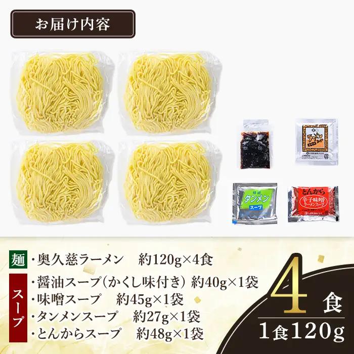 ＜すぐ届く！＞奥久慈ラーメン 4食セット 食べ比べ  生麺 スピード発送 【ラーメン】【ho1711】