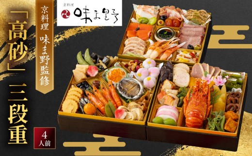 
                  【京料理 味ま野監修】「高砂」三段重 4人前｜京都 老舗料亭 豪華おせち 人気おせち［ 京都 老舗 料亭 豪華三段 4人 グルメ 京料理 人気 おすすめ 2027 正月 お祝い お取り寄せ 通販 送料無料 年内発送 ふるさと納税 ］
                