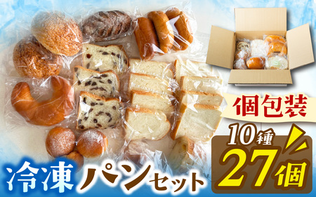 冷凍でもおいしい人気パン詰め合わせ（10種27個入）[AH06]/ パン パン パン パン パン パン