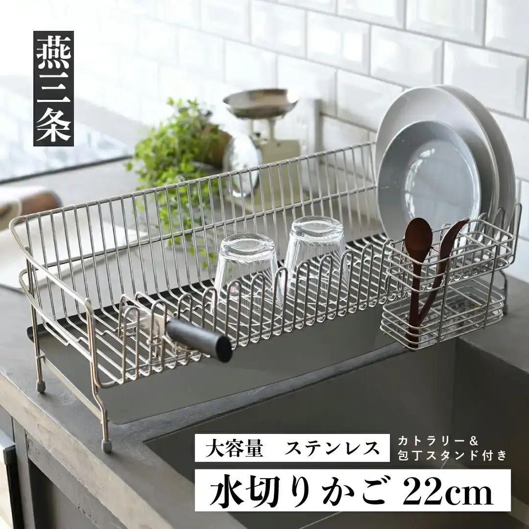 水切りラック 22cm [UCHIFIT] 大容量 ステンレス製 水切り 燕三条