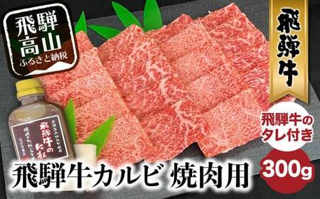 A5等級 飛騨牛 カルビ 焼肉用 300g （飛騨牛のタレ付き）ながせ食品 FH013　