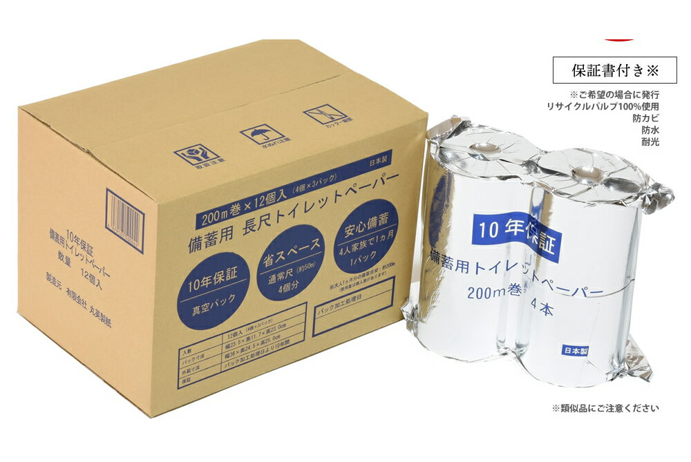 【ふるさと納税】10年保証備蓄用トイレットペーパー200m巻き