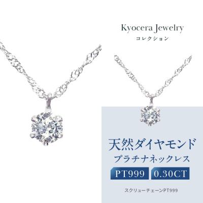ふるさと納税 京都市 【京セラ】クレサンベール〈ダイヤモンド〉プラチナネックレス