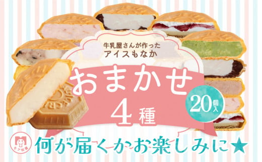 アイス もなか 4種 食べ比べ 計20個 個包装  手作り 卵 保存料 不使用 濃厚ミルク あずき カフェオレ 黒ごま 濃厚チョコ チョコマーブル いちごみるく レアチーズ 黒糖 スイーツ デザート おやつ 小分け アイスクリーム ギフト プレゼント 牛乳屋さんが作った アイスもなか モア松屋 埼玉県 羽生市