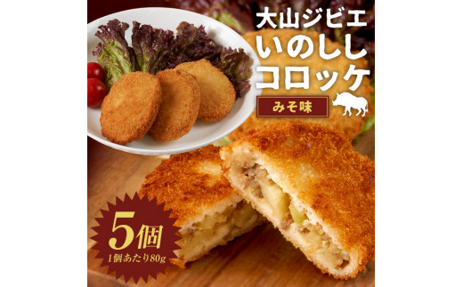 GB-25　大山ジビエいのししコロッケ（みそ）