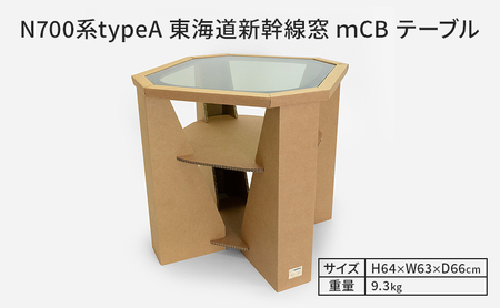 テーブルN700系 mCB 新幹線 強化ダンボール テーブル