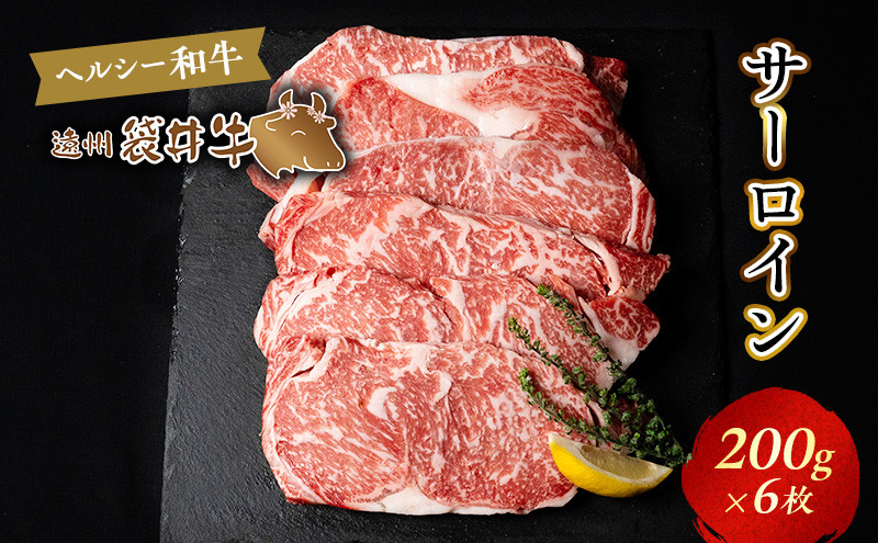 
【数量限定】稀少！遠州袋井牛 サーロイン 1.2kg（6枚入）贅沢 ヘルシー 料理 グルメ 肉 ステーキ 厳選 人気 袋井市
