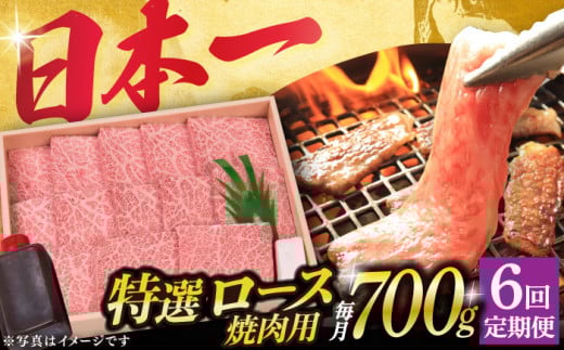 【6回定期便】 長崎和牛 A5ランク 特選ロース 極厚 焼肉 700g《小値賀町》【株式会社 OGAWA】 [DBJ013] 肉 和牛 黒毛和牛 A5 ロース 肉厚 焼き肉 焼肉用 贅沢  ロース ロースステーキ  6回定期便 6回 定期便