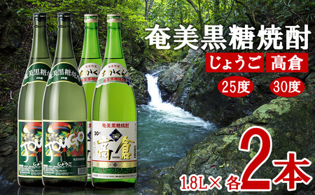 奄美黒糖焼酎 じょうご25度・高倉30度 1.8L瓶 各2本セット 黒糖 本格焼酎 鹿児島県 奄美群島 奄美大島 龍郷町 お酒 蒸留酒 アルコール 糖質ゼロ プリン体ゼロ 低カロリー 晩酌 ロック 水