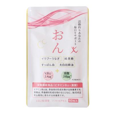 ふるさと納税 塩谷町 栃木県塩谷町で加工　栄養機能食品(ビタミンB12・葉酸)　おん　60粒入り　1袋 | 
