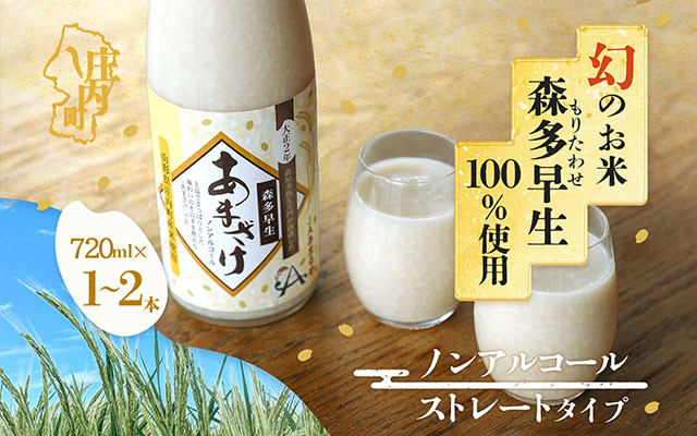 
            JAあまるめ 幻の米 庄内町産 森多早生100%使用 ストレートあまざけ 720ml 選べる本数 1本or2本 ノンアルコール 飲む点滴 砂糖不使用 無添加 米麹 麹 発酵食品 甘酒 瓶
          