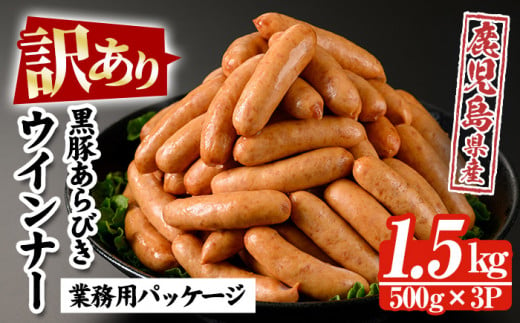 【訳あり】内容量1.5kg(500g×3P)！ 鹿児島県産黒豚あらびきウィンナー 人気 の パキッと 粗挽き ジューシー ソーセージ の 詰め合わせ 業務用 包装 訳あり 冷凍 惣菜 おかず 弁当 おつまみ 朝食 BBQ にもオススメ！ 【A-1725H】