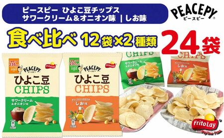 スナック 菓子 【ピースピー ひよこ豆スナック】 2種類 食べ比べ バラエティ（12袋×2種） 計24袋 サワークリーム＆オニオン味 あじわいしお味 詰め合わせ_DI05 ※着日指定不可◇