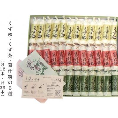 ふるさと納税 掛川市 萩野屋 三昧くずゆ 計36本入り くずゆ・くず茶・葛汁粉 各12本×3種