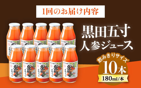 【12回定期便】黒田五寸人参ジュース180ml 10本セット 総計120本 / ジュース じゅーす にんじん ニンジン 人参 ニンジンジュース 人参ジュース 野菜ジュース やさいジュース ドリンク 飲