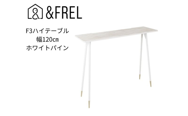 
            【＆FREL】F3ハイテーブル 天板 メラミン ホワイトパイン 幅120cm 奥行35cm 高さ100cm  国産家具 組立簡単 [№5840-2406]　※離島への配送不可
          