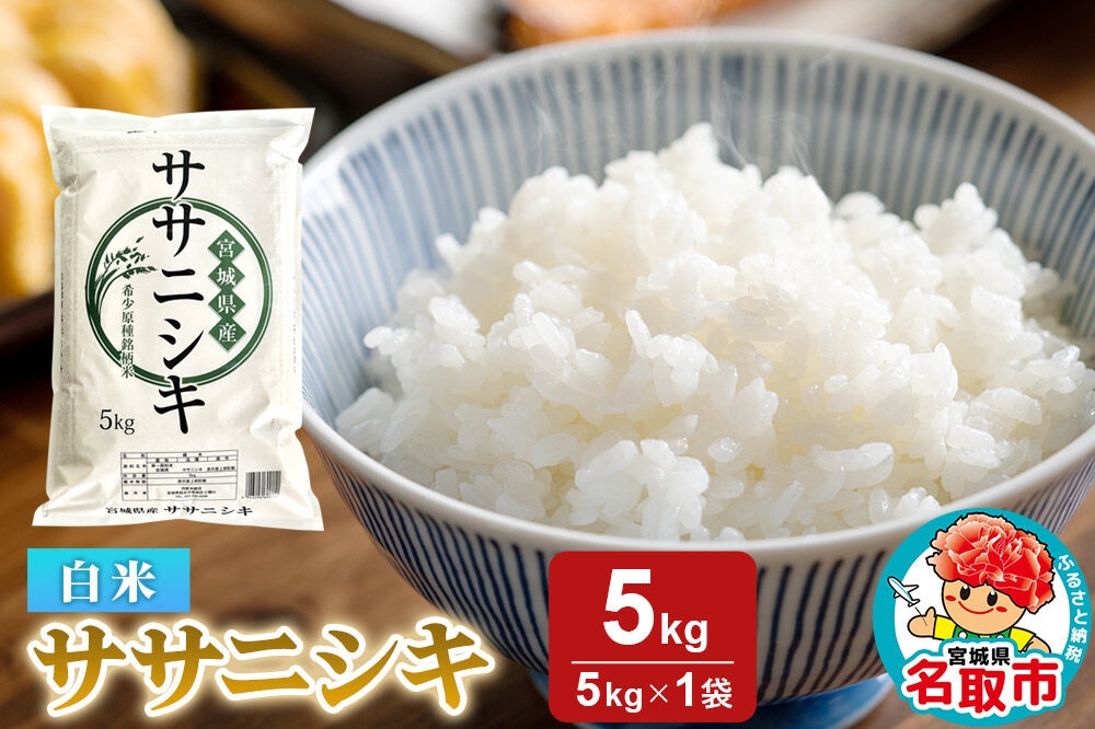 
                  米 令和7年産 宮城県産 ササニシキ 白米 5kg [米 コメ こめ 白米 ササニシキ 宮城県産 5kg 上品 あっさり 粘り控えめ 和食に合う 冷めても美味しい お弁当 艷やか 香り]
                