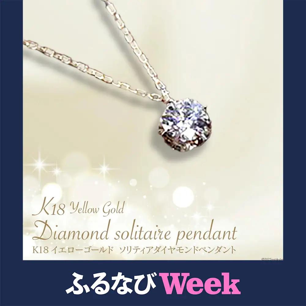 【ふるなびWEEK対象】K18ソリティアダイヤモンドペンダント [21470826]