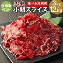 【ふるさと納税】【選べる定期便】馬肉小間スライス 1回あたり約1kg（約500g×2パック）計約3kg～計約12kg 3ヶ月 6ヶ月 12ヶ月 定期便 馬肉 小間肉 こま肉 コマ肉 小間切れ 肉 お肉 しぐれ煮 味噌煮 野菜炒め 炒め物 料理用 冷凍 お取り寄せグルメ 熊本県 合志市 送料無料